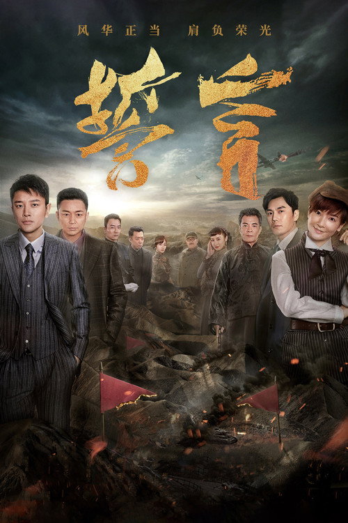 Póster de 誓言