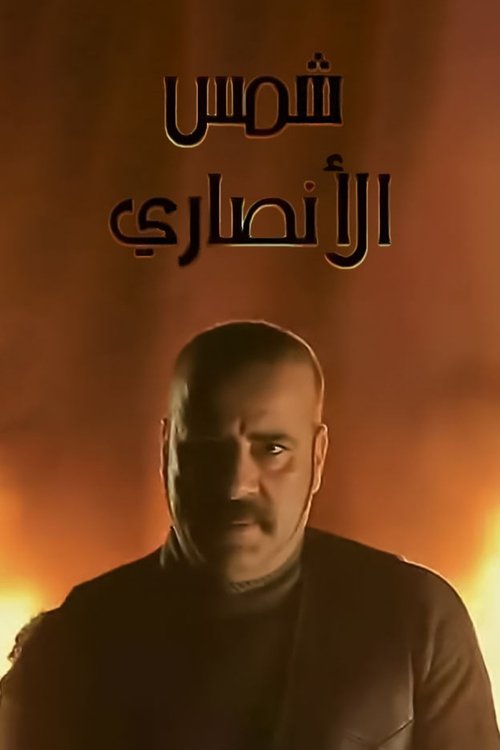 Póster de شمس الأنصاري