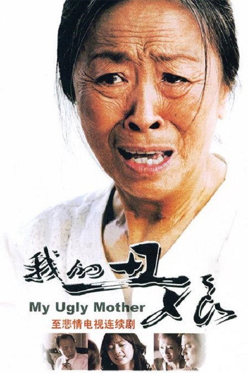 Póster de 我的丑娘
