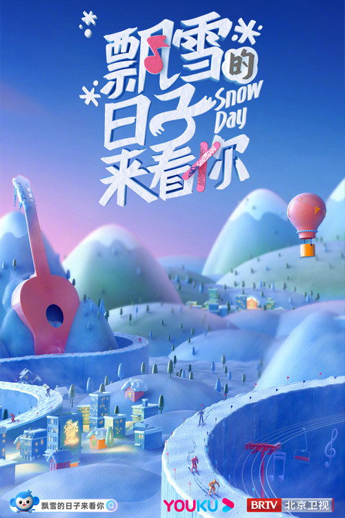 Póster de 飘雪的日子来看你