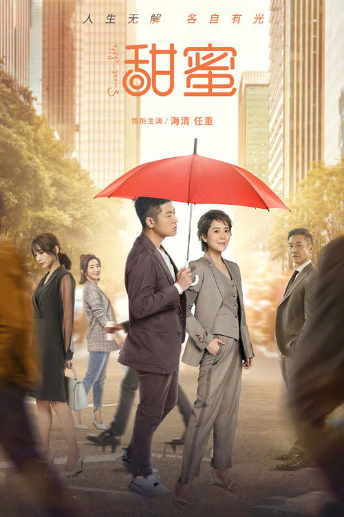 Póster de 甜蜜