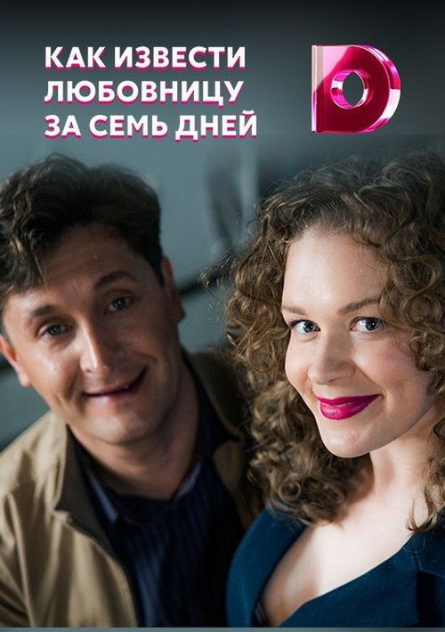 Póster de Как извести любовницу за семь дней