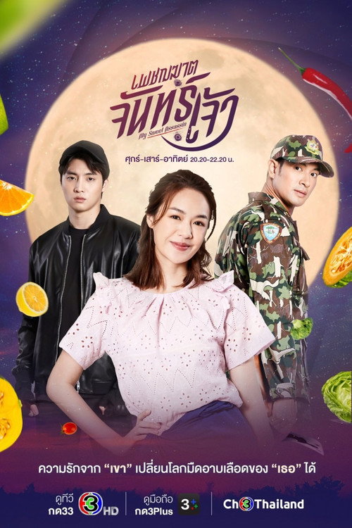 Póster de เพชฌฆาตจันทร์เจ้า
