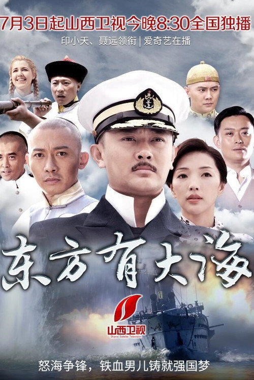 Póster de 东方有大海
