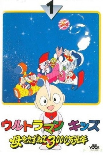 Póster de Ultraman Kids: 30 Million Light-Years in Search of Mother