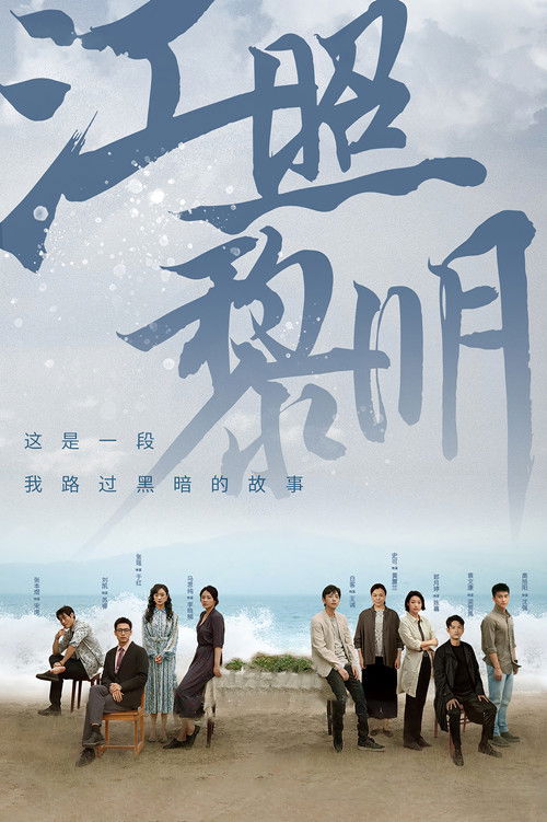 Póster de 江照黎明