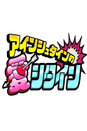 Póster de アインシュタインの愛シタイン