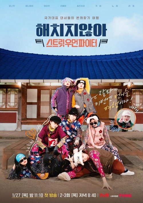 Póster de 해치지 않아: 스트릿우먼파이터