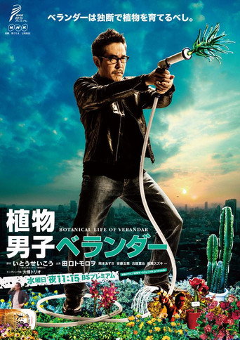 Póster de 植物男子 ベランダー