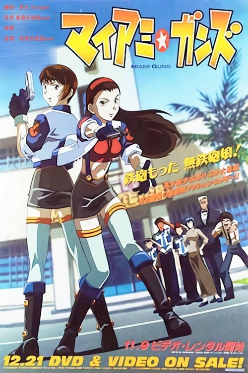 Póster de マイアミ☆ガンズ