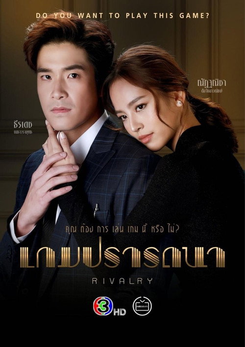Póster de เกมปรารถนา