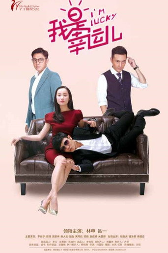Póster de 我是幸运儿