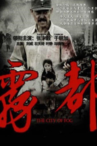 Póster de 雾都