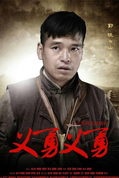 Póster de 义勇义勇