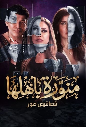Póster de منورة باهلها