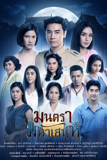 Póster de มนตรามหาเสน่ห์