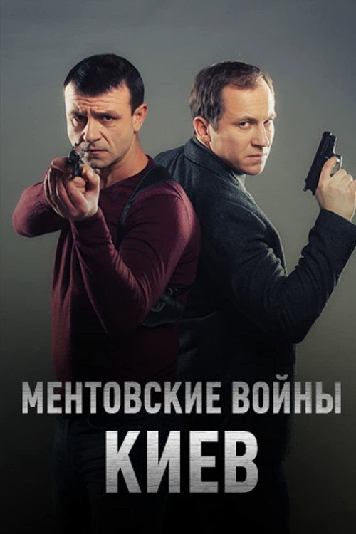 Póster de Ментовские войны. Киев