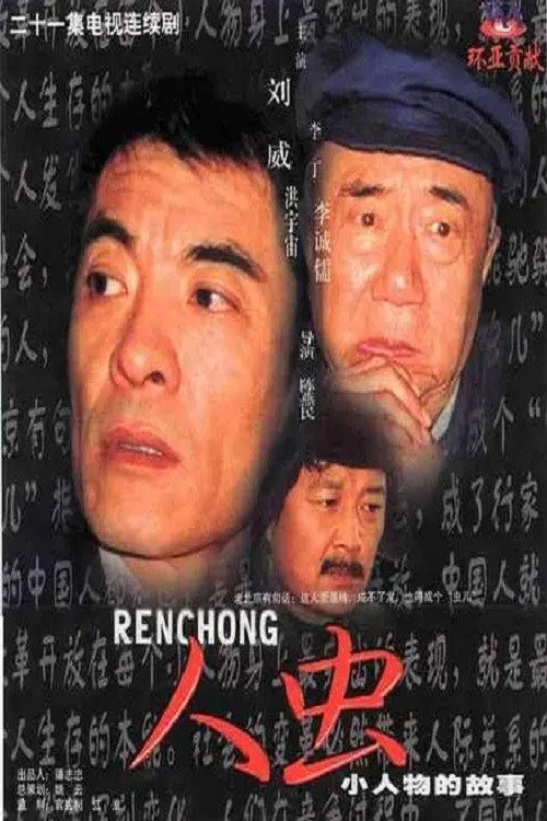 Póster de 人虫