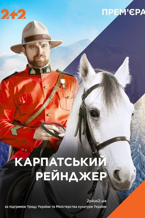 Póster de Карпатський рейнджер