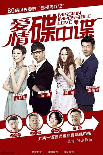 Póster de 爱情碟中谍