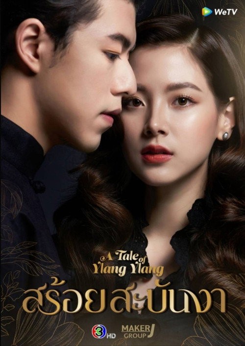 Póster de สร้อยสะบันงา