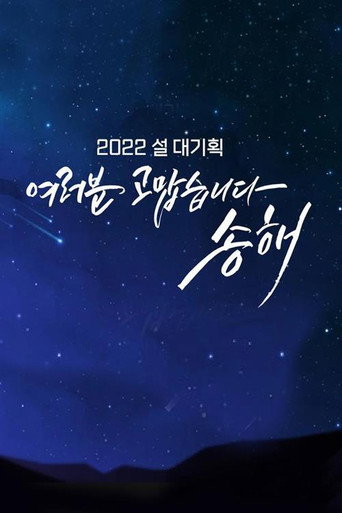 Póster de 여러분 고맙습니다 송해