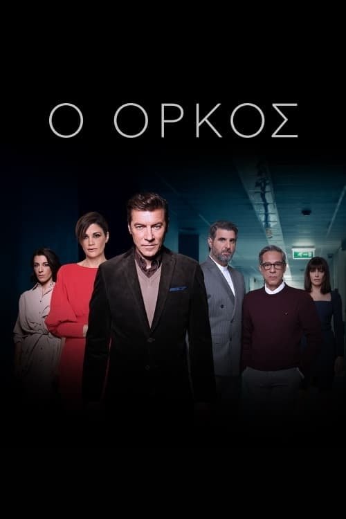 Póster de Ο Όρκος