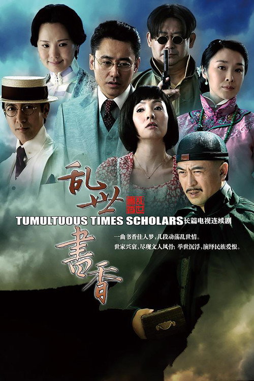 Póster de 乱世书香