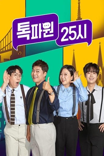 Póster de 톡파원 25시