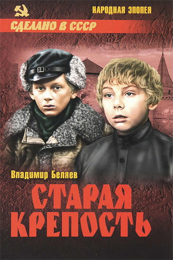 Póster de Старая крепость