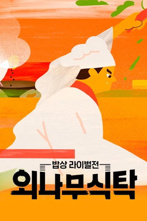 Póster de 외나무식탁