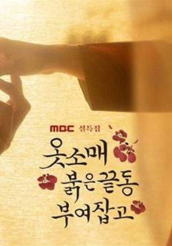Póster de 옷소매 붉은 끝동 부여잡고