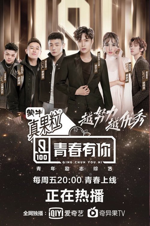 Póster de 青春有你