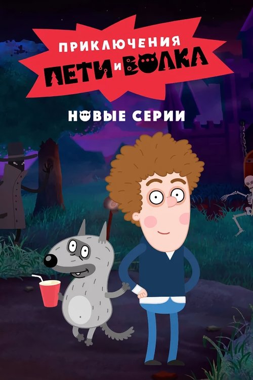 Póster de Приключения Пети и Волка