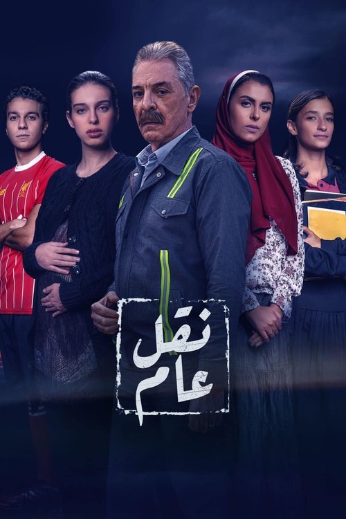 Póster de نقل عام