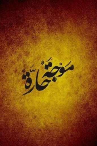 Póster de موجة حارة