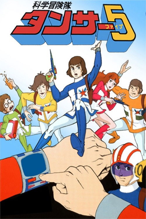 Póster de 科学冒険隊タンサー5