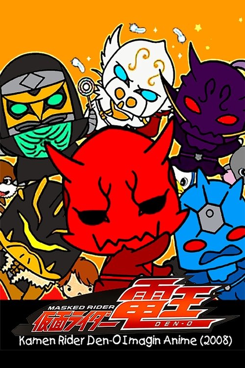 Póster de 仮面ライダー電王 イマジンあにめ