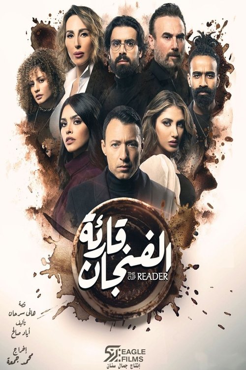 Póster de قارئة الفنجان