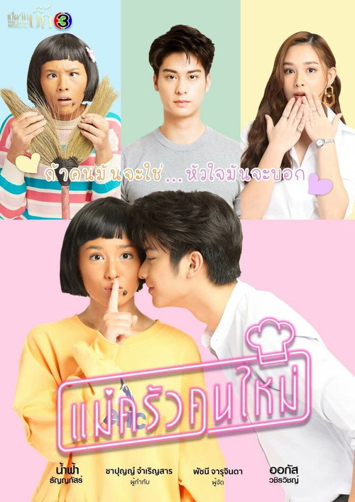 Póster de แม่ครัวคนใหม่
