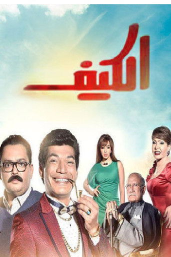 Póster de الكيف