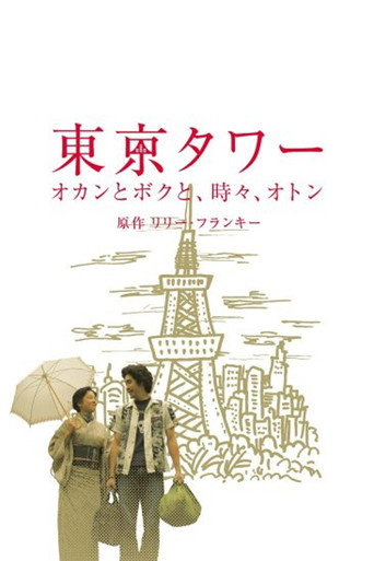 Póster de 東京タワー 〜オカンとボクと、時々、オトン〜(SP版)