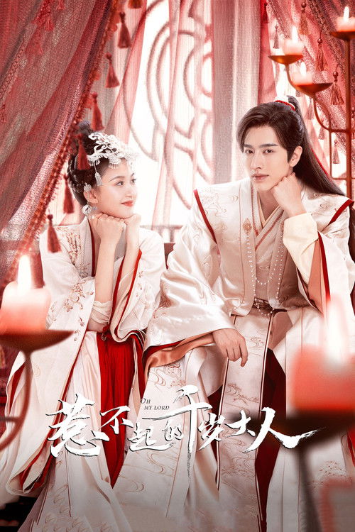 Póster de 惹不起的千岁大人