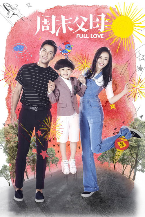 Póster de 周末父母