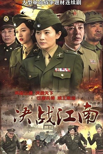 Póster de 决战江南