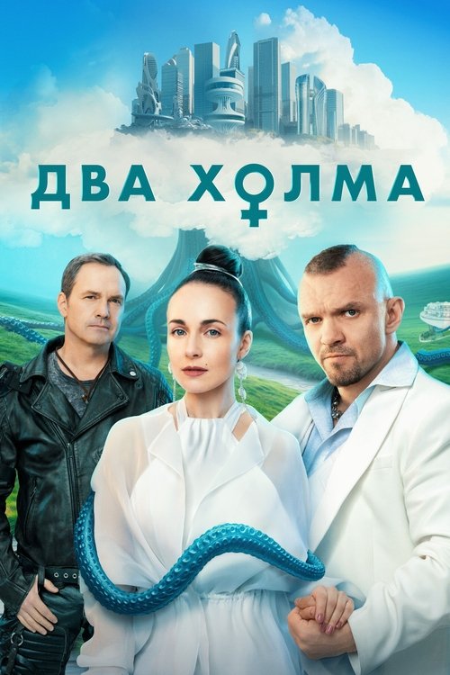 Póster de Два холма