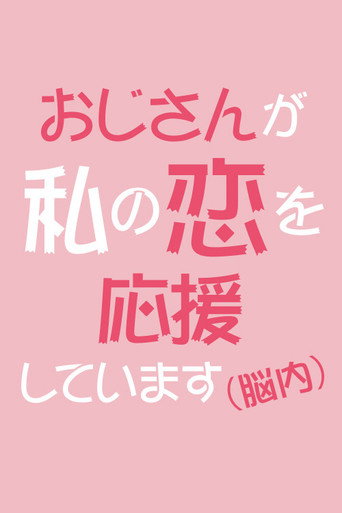 Póster de Ojisan Is Cheering for My Love (In My Brain)