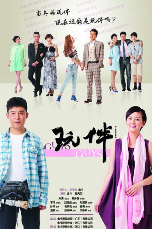 Póster de 玩伴