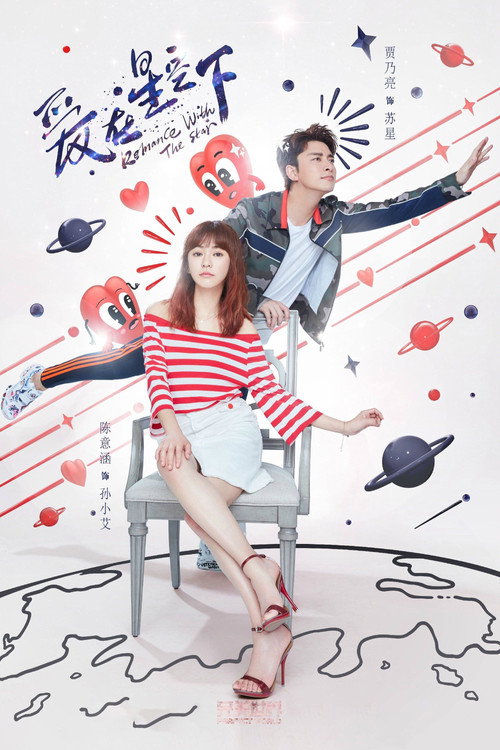 Póster de 爱在星空下