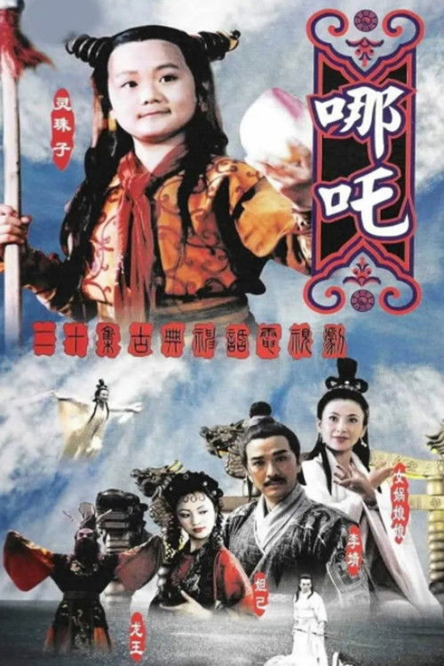 Póster de 莲花童子哪吒
